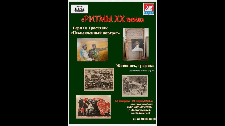 Выставка «Ритмы 20 го века» в ДК «Вперед» г. Долгопрудного 17 февраля 10 марта 2026 г. Герман Тростянко. Vimeo thumbnail